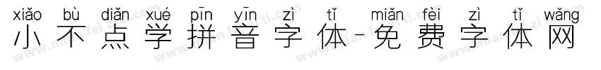 小不点学拼音字体字体转换