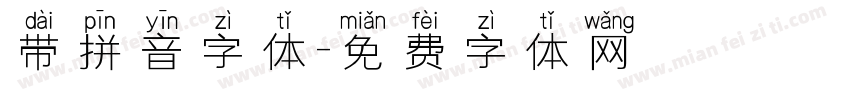 带拼音字体字体转换