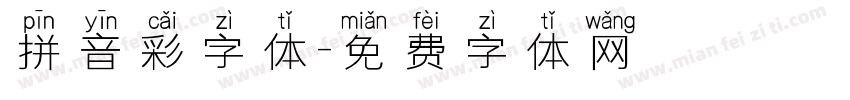 拼音彩字体字体转换