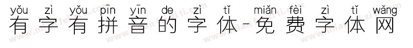 有字有拼音的字体字体转换