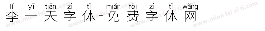 李一天字体字体转换