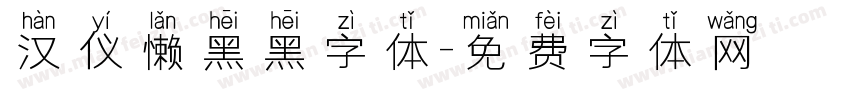 汉仪懒黑黑字体字体转换