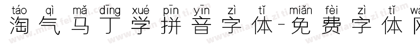 淘气马丁学拼音字体字体转换