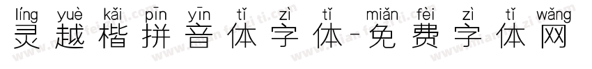 灵越楷拼音体字体字体转换