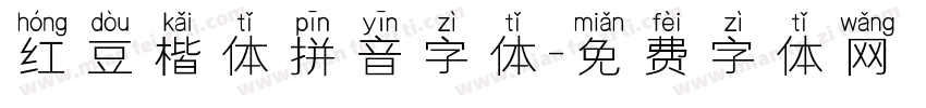 红豆楷体拼音字体字体转换