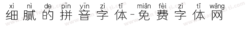 细腻的拼音字体字体转换