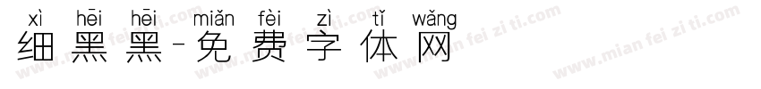 细黑黑字体转换