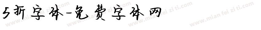 5折字体字体转换