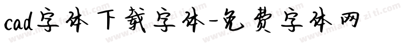 cad字体下载字体字体转换