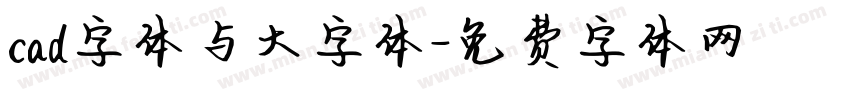 cad字体与大字体字体转换