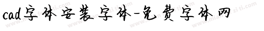 cad字体安装字体字体转换