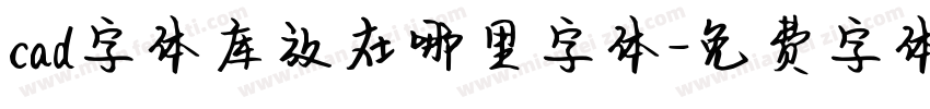 cad字体库放在哪里字体字体转换