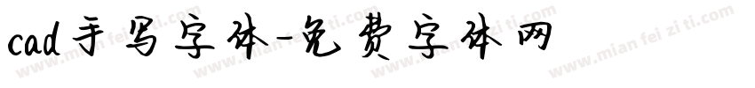 cad手写字体字体转换