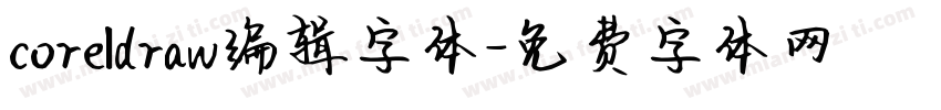 coreldraw编辑字体字体转换