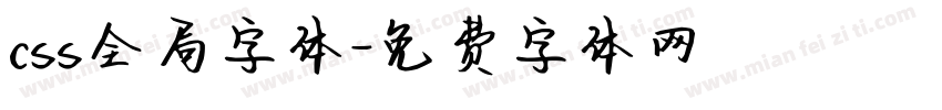 css全局字体字体转换