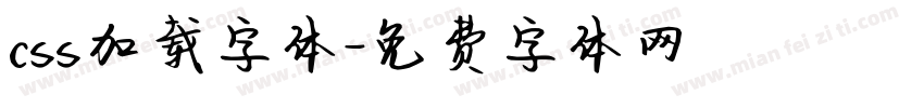 css加载字体字体转换