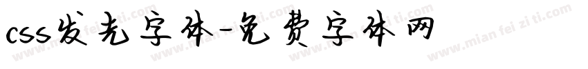 css发光字体字体转换