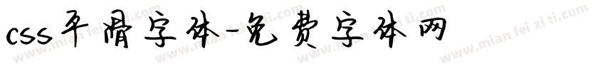 css平滑字体字体转换