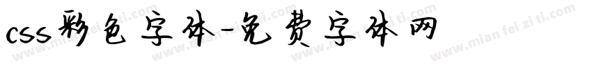 css彩色字体字体转换