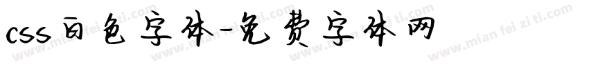 css白色字体字体转换