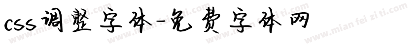 css调整字体字体转换