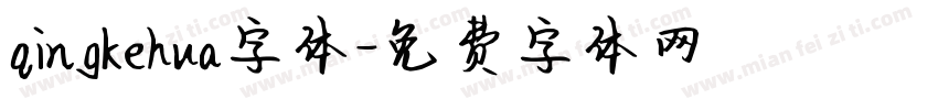 qingkehua字体字体转换