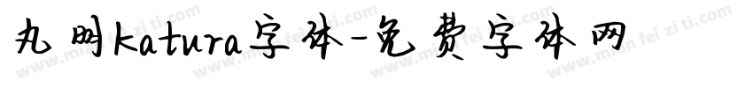 丸明Katura字体字体转换