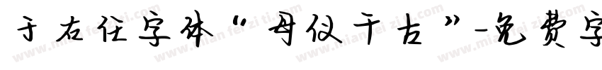 于右任字体“母仪千古”字体转换