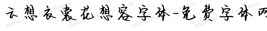 云想衣裳花想容字体字体转换