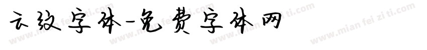 云纹字体字体转换