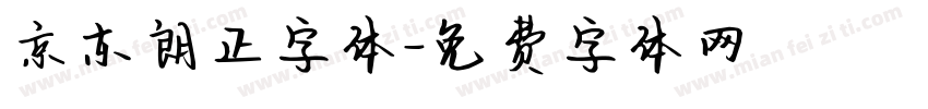 京东朗正字体字体转换