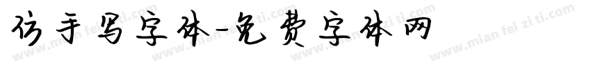 仿手写字体字体转换