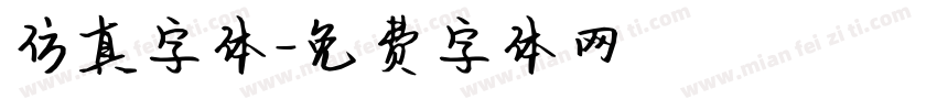 仿真字体字体转换