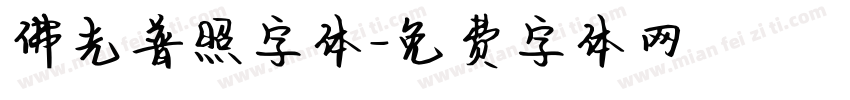 佛光普照字体字体转换