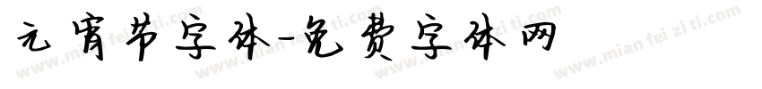 元宵节字体字体转换