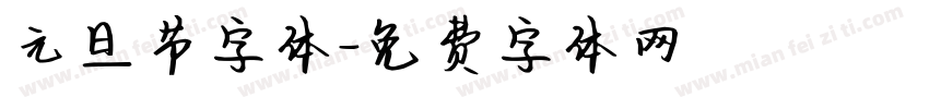 元旦节字体字体转换