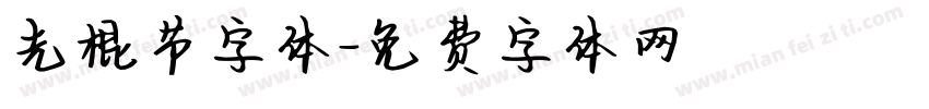 光棍节字体字体转换