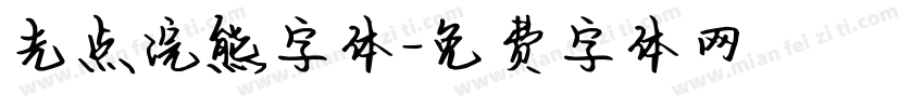 光点浣熊字体字体转换