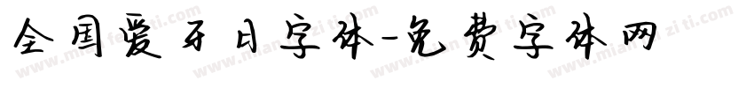 全国爱牙日字体字体转换