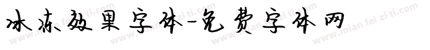 冰冻效果字体字体转换