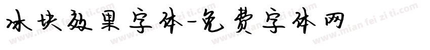 冰块效果字体字体转换