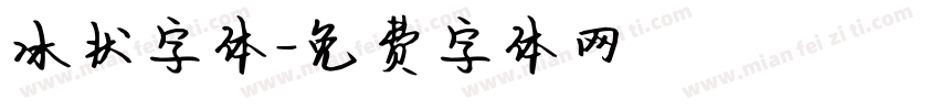 冰状字体字体转换