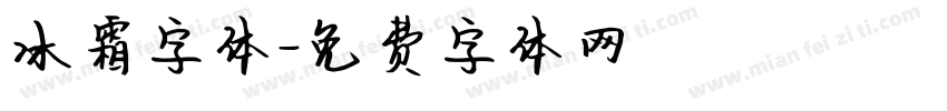 冰霜字体字体转换