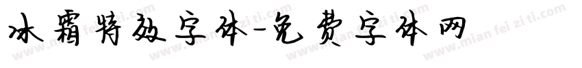 冰霜特效字体字体转换