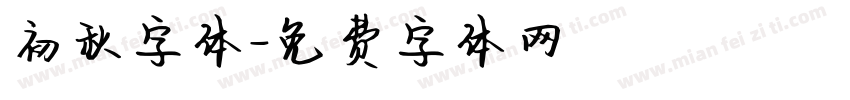 初秋字体字体转换