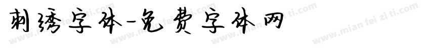 刺绣字体字体转换