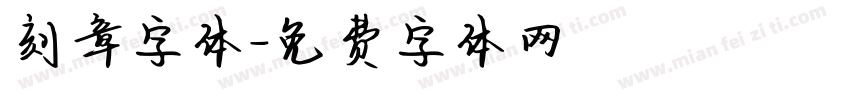 刻章字体字体转换