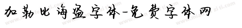 加勒比海盗字体字体转换