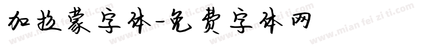 加拉蒙字体字体转换