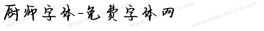 厨师字体字体转换